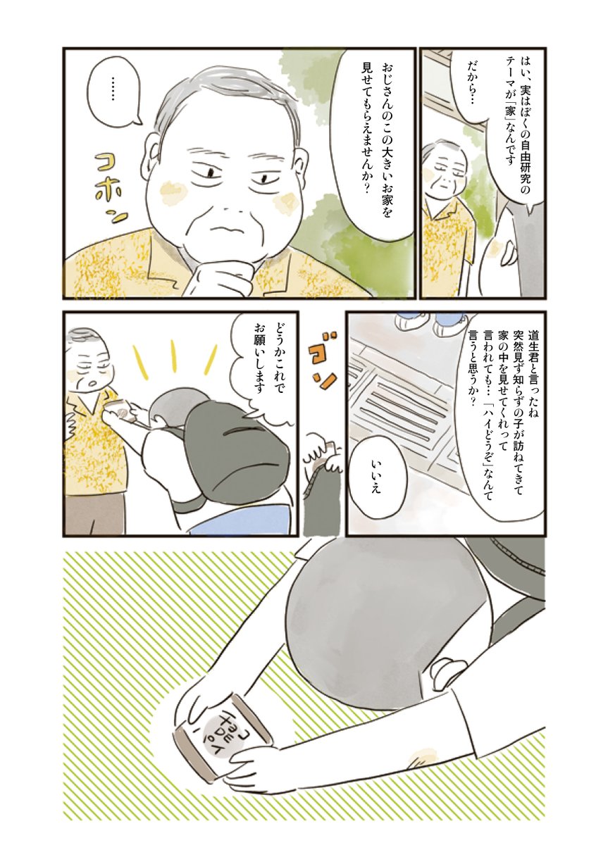 街で気になる家を訪ねて中を見せてもらう少年の話 2/5 