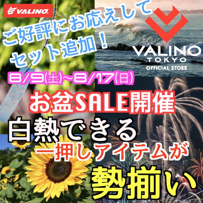 皆様、VALINO TOKYO STORE
お盆セールにてお買い物頂き誠にありがとうございます。

始まったばかりのお盆セールですが
ご好評につき新たにセット商品を追加させて頂きました！

プロフのURLより是非ご覧下さい。

#VALINO 
#お盆セール 
#期間限定