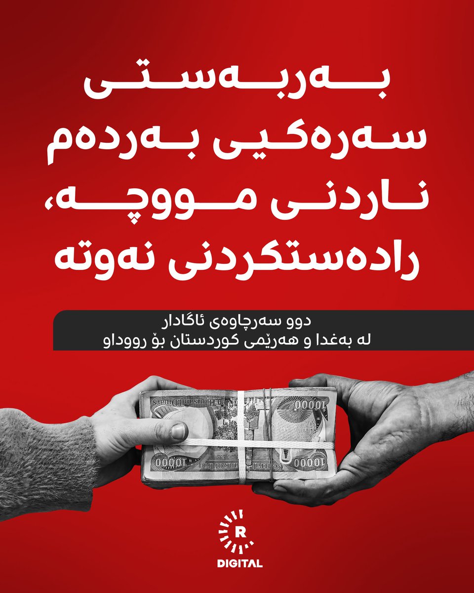 Rudawkurdish's tweet photo. بۆ ناردنی مووچە، حکومەتی عێراق چاوەڕێی نەوتە و نەوتیش چاوەڕێی رێککەوتنە

زیاتر بزانە:
https://t.co/ljKsLOtFSx https://t.co/0RUyLzgNQB