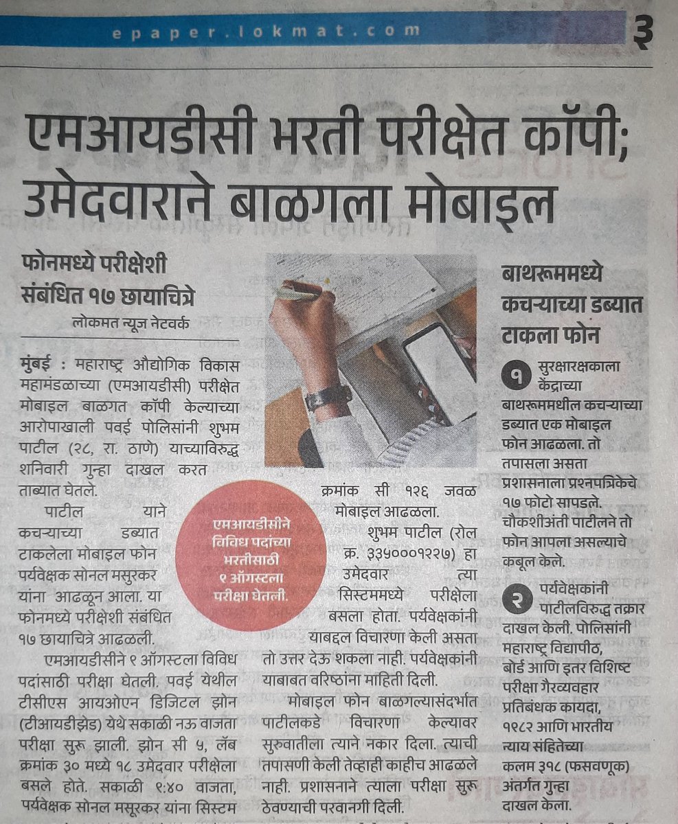 एमआयडीसी भरती परीक्षेत कॉपी TCS ION पवई सारख्या नामांकित परीक्षा केंद्रात मोबाइल आणून कॉपी केली जात आहे. आत मोबाइल नेण्यासाठी कोणाची मदत? याची उच्चस्तरीय सखोल चौकशी करण्यात यावी ही विनंती.

<a href="/samant_uday/">Uday Samant</a> <a href="/midc_india/">MIDC India</a>