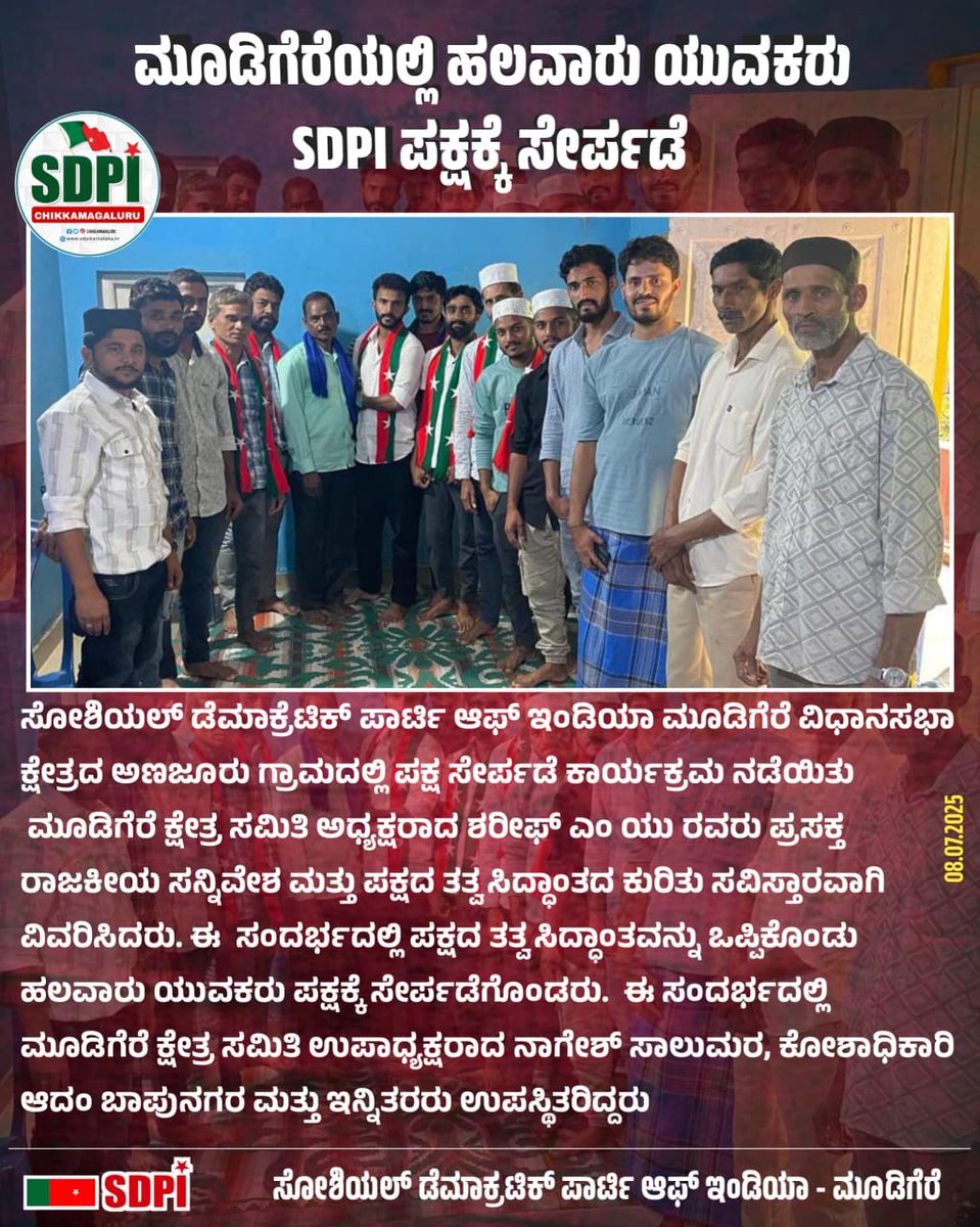 Sdpickmofficial's tweet photo. ಚಿಕ್ಕಮಗಳೂರು ಜಿಲ್ಲೆಯ ಬೀರೂರು ಹಾಗೂ ಅಣಜೂರು ಗ್ರಾಮದಲ್ಲಿ ನಡೆದ ಪಕ್ಷ ಸೇರ್ಪಡೆ ಕಾರ್ಯಕ್ರಮದಲ್ಲಿ ಹಲವಾರು ಯುವಕರು ಹಾಗೂ ಹಿರಿಯರು ಪಕ್ಷದ ತತ್ವ ಸಿದ್ಧಾಂತಗಳನ್ನು ಒಪ್ಪಿಕೊಂಡು SDPI ಪಕ್ಷಕ್ಕೆ ಸೇರ್ಪಡೆಗೊಂಡರು.
#SDPICHIKMAGALUR
#SDPIRealAlterNative https://t.co/bWkyIfZpdt