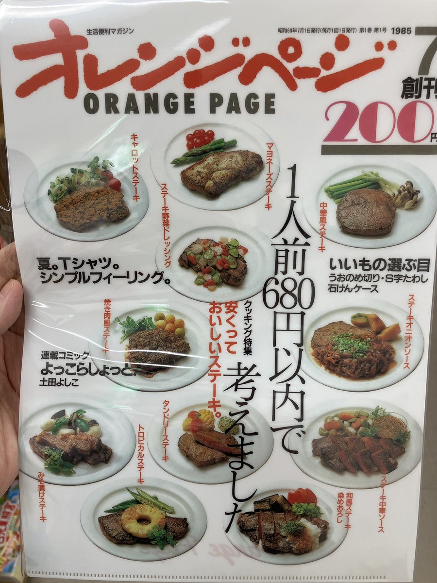 【オレンジページ40周年記念フェア開催中🍊】

対象商品のお買い上げで、1985年創刊号のオリジナデザインクリアファイルが付いています！この機会にぜひ🍊※クリアファイルは無くなり次第終了となります。
#オレンジページ

棚10［フェア］にて販売中🍊
