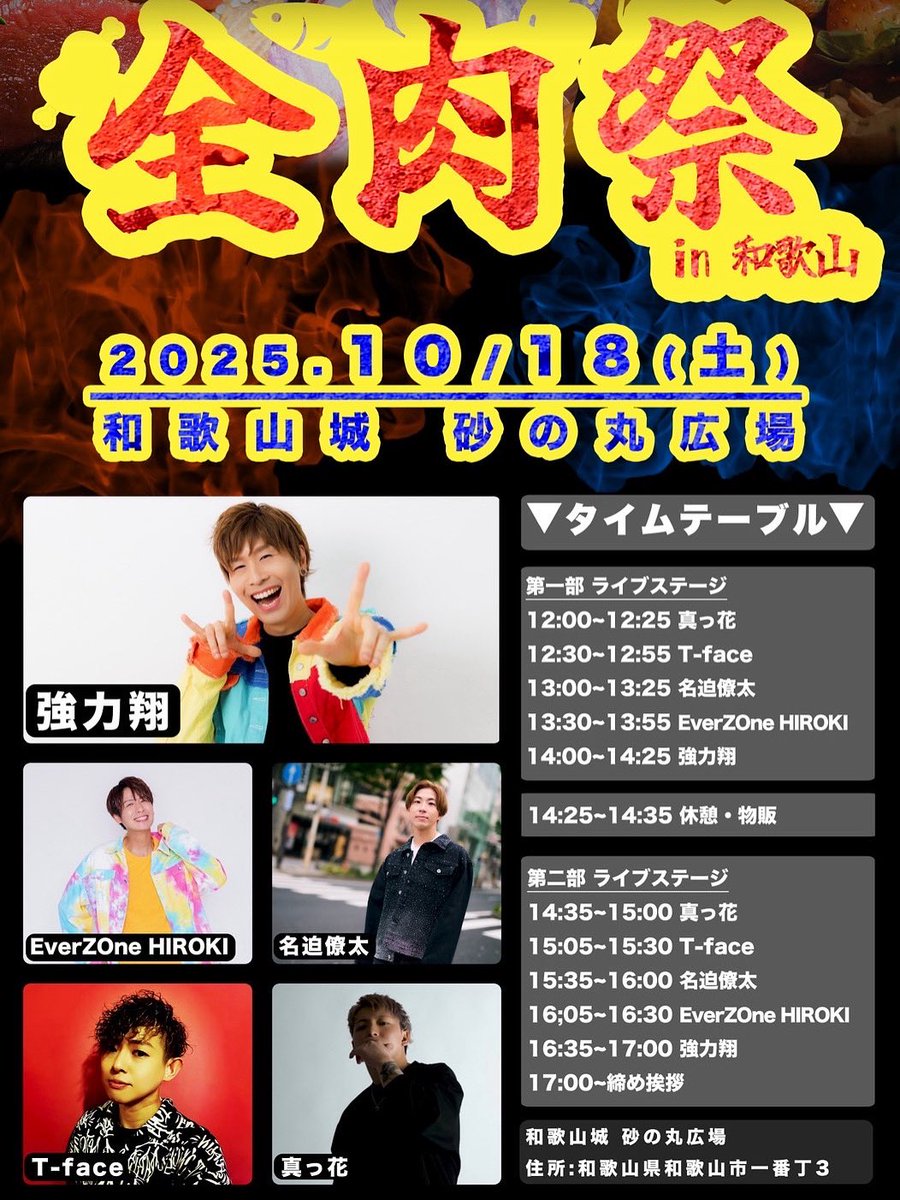 【告知】
全肉祭 in 和歌山
10月18日（土）

会場　和歌山城 砂の丸広場（和歌山県和歌山市一番丁3）

◇第一部の出演時間
14:00〜14:25　強力 翔

◆第二部の出演時間
16:35〜17:00　強力 翔

入場無料・雨天決行（※荒天中止の場合あり）
ぜひ、お越し下さい😊🍖