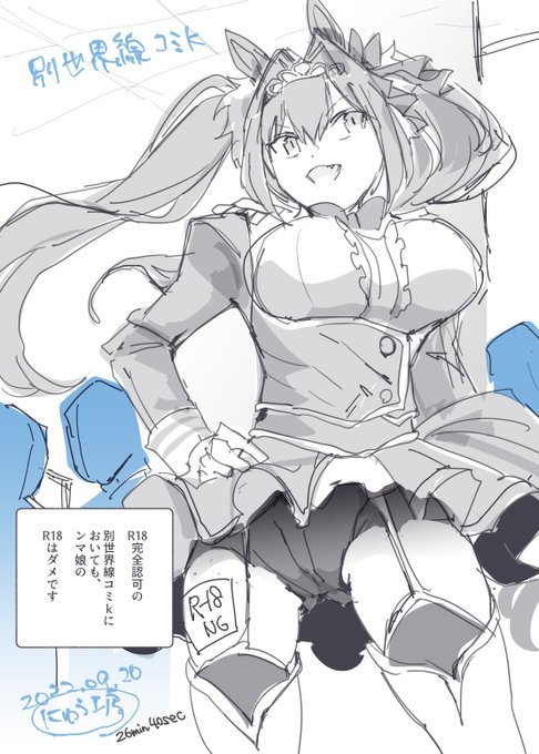 R18コ〇ケでも、
ンマ娘のエロは禁止されています 