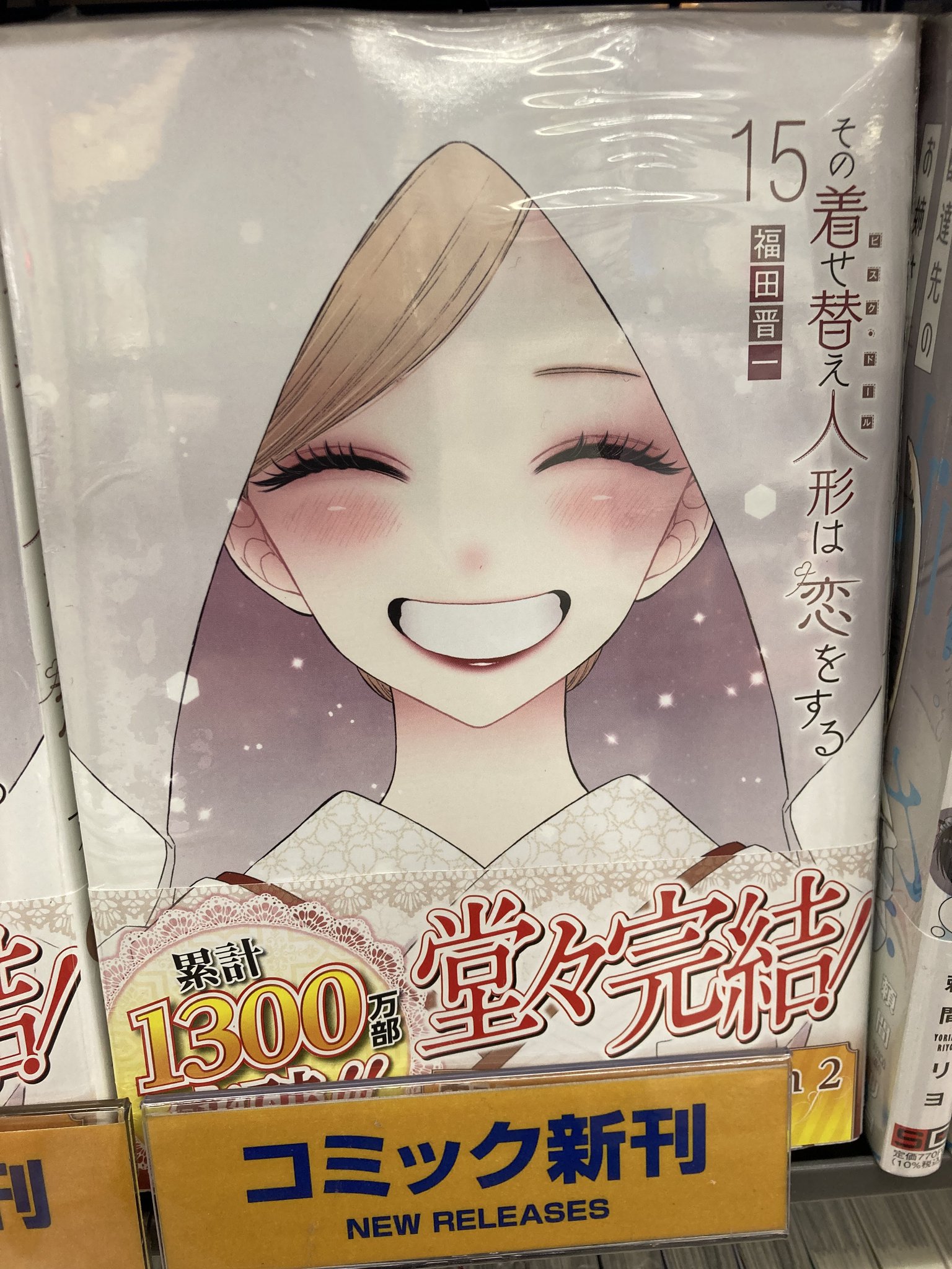 その着せ替え人形は恋をする その着せ替え人形〈ビスク・ドール〉は恋をする (Sono Kisekae