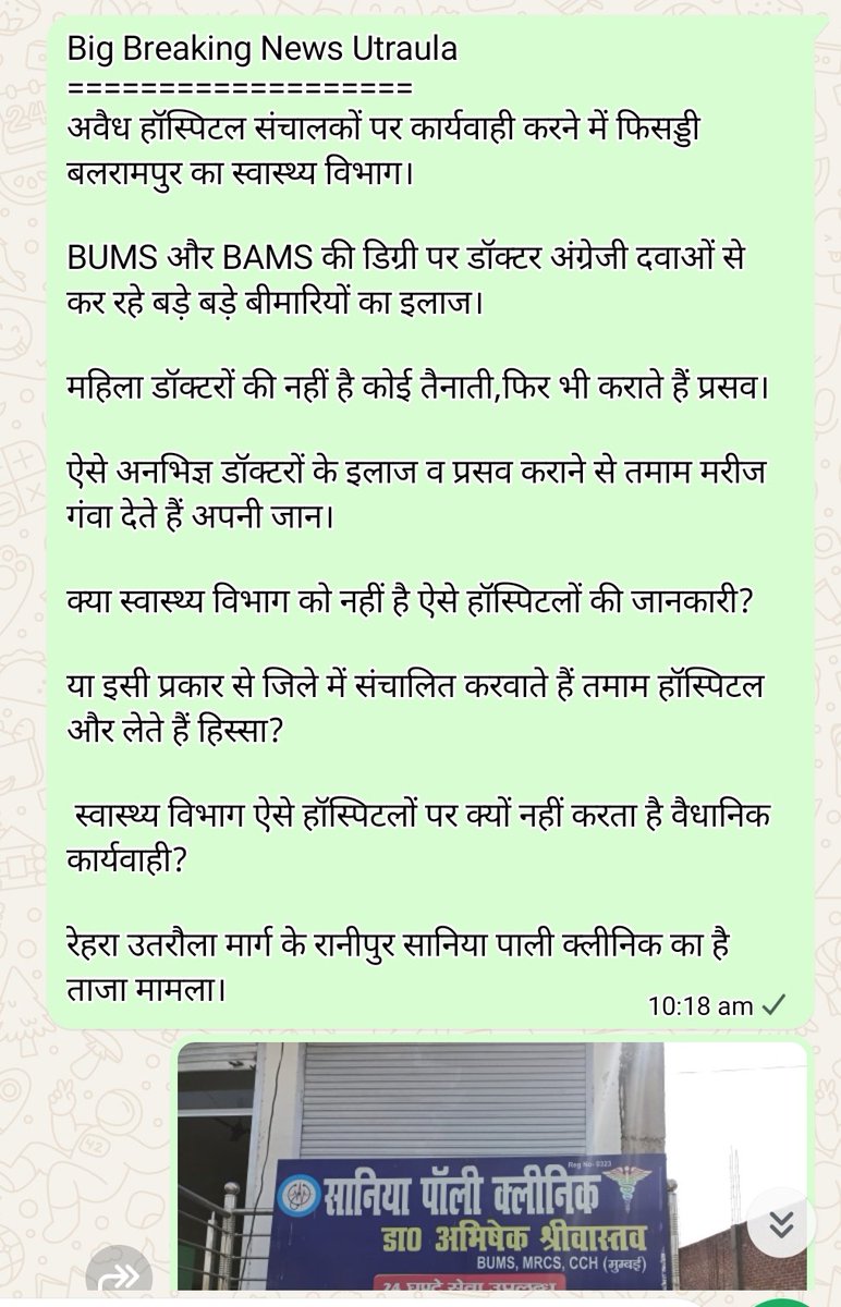 NewsBharatTime2's tweet photo. @myogioffice @CMOfficeUP 
@BalrampurDm @BalrampurCmo 

Big Breaking News Utraula
===================
अवैध हॉस्पिटल संचालकों पर कार्यवाही करने में फिसड्डी बलरामपुर का स्वास्थ्य विभाग।

BUMS और BAMS की डिग्री पर 

रेहरा उतरौला मार्ग के रानीपुर सानिया पाली क्लीनिक का है ताजा मामला। https://t.co/irjyMHr1oD