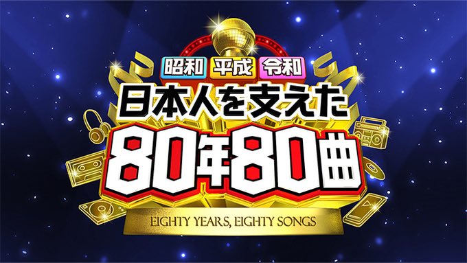 ✨💐このあと19:00〜放送 ！📺✨ 8/11(月・祝) 19:00～21:54 日本