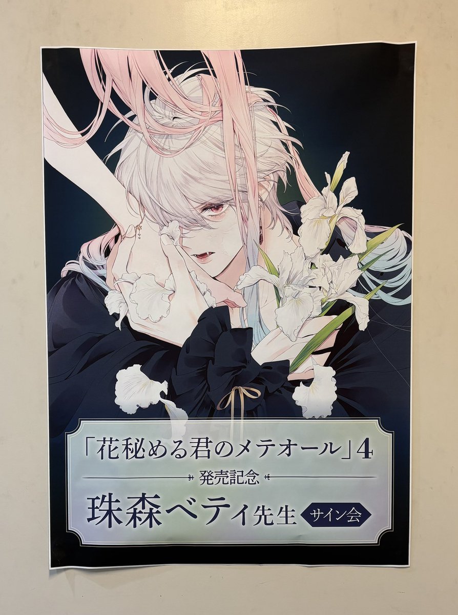花秘める君のメテオール　珠森ベティ　サイン本 花秘める君のメテオール 珠森ベティ サイン本 花秘める君の