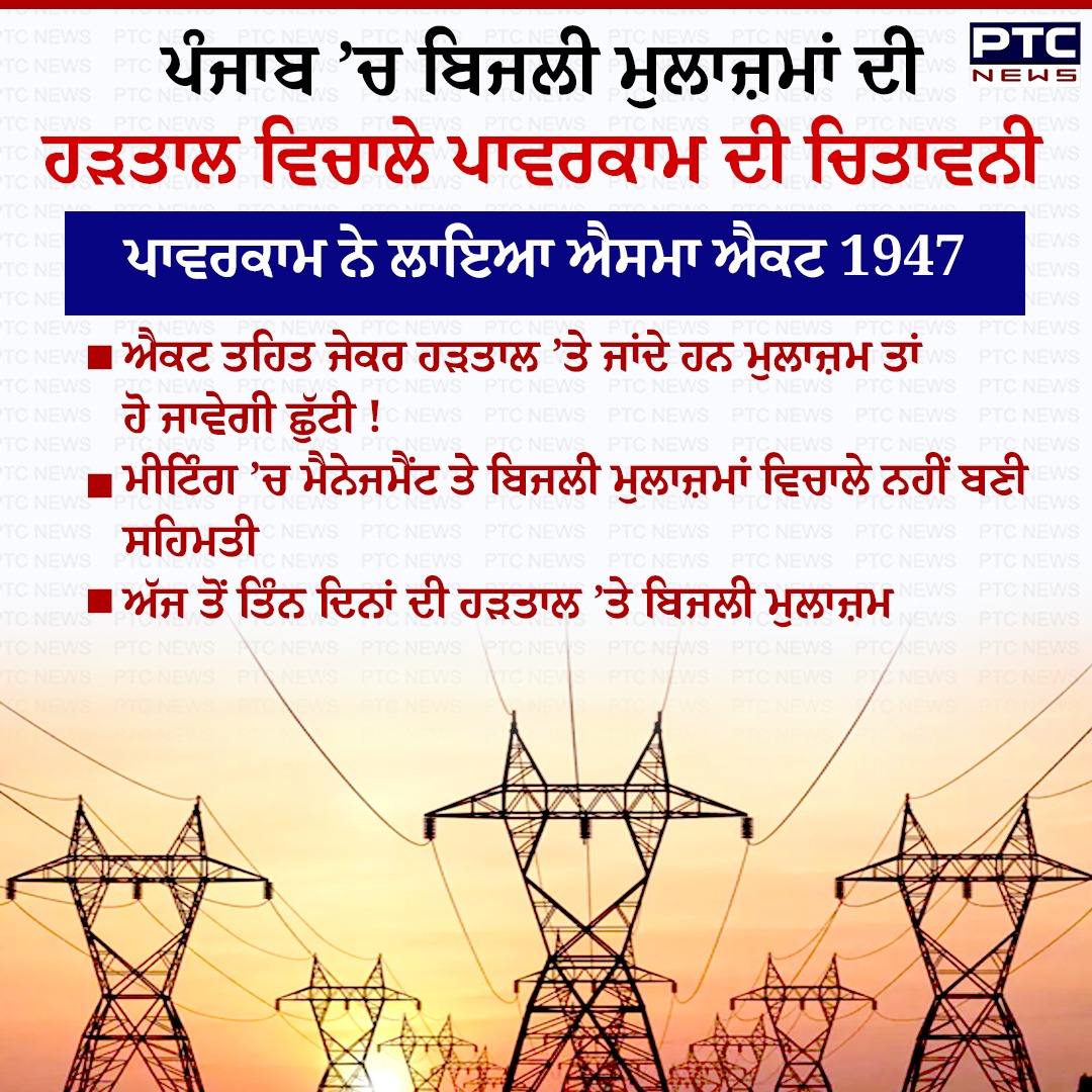 ptcnews's tweet image. ਪੰਜਾਬ ’ਚ ਹੜਤਾਲੀ ਬਿਜਲੀ ਮੁਲਾਜ਼ਮਾਂ ਨੂੰ ਪਾਵਰਕਾਮ ਦੀ ਚਿਤਾਵਨੀ 

#PunjabWeatherUpdate #PunjabiNews #PTCNews #LatestNews #electricityworker