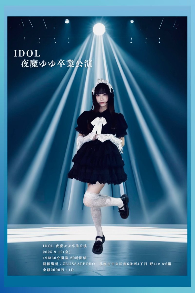 IDOL 夜魔ゆゆ卒業公演 開催決定 2025.9.12（金) 19時30分開場 20時