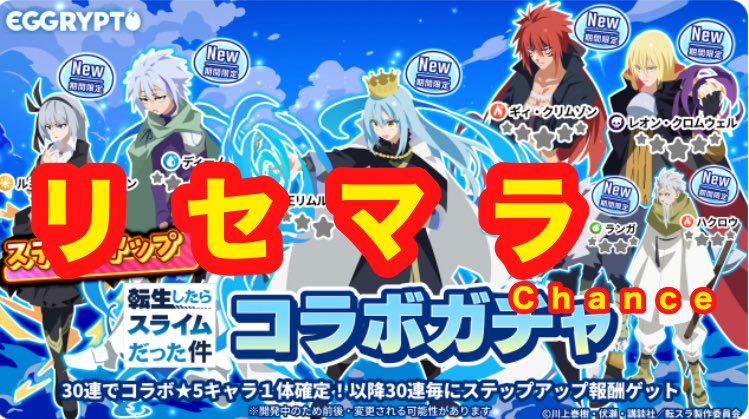 【エグリプト】転スラコラボリセマラ解説！！＃エグリプト ＃転スラ ＃リセマラ #WEB3 ＃BGG #新人Vtuber 
新規さんたくさんエグリプトしてくれたら良いな✨
拡散よろしくお願いします🙇
遊んで稼げるチャンスのあるゲームに転スラのキャラ達が再び‼️