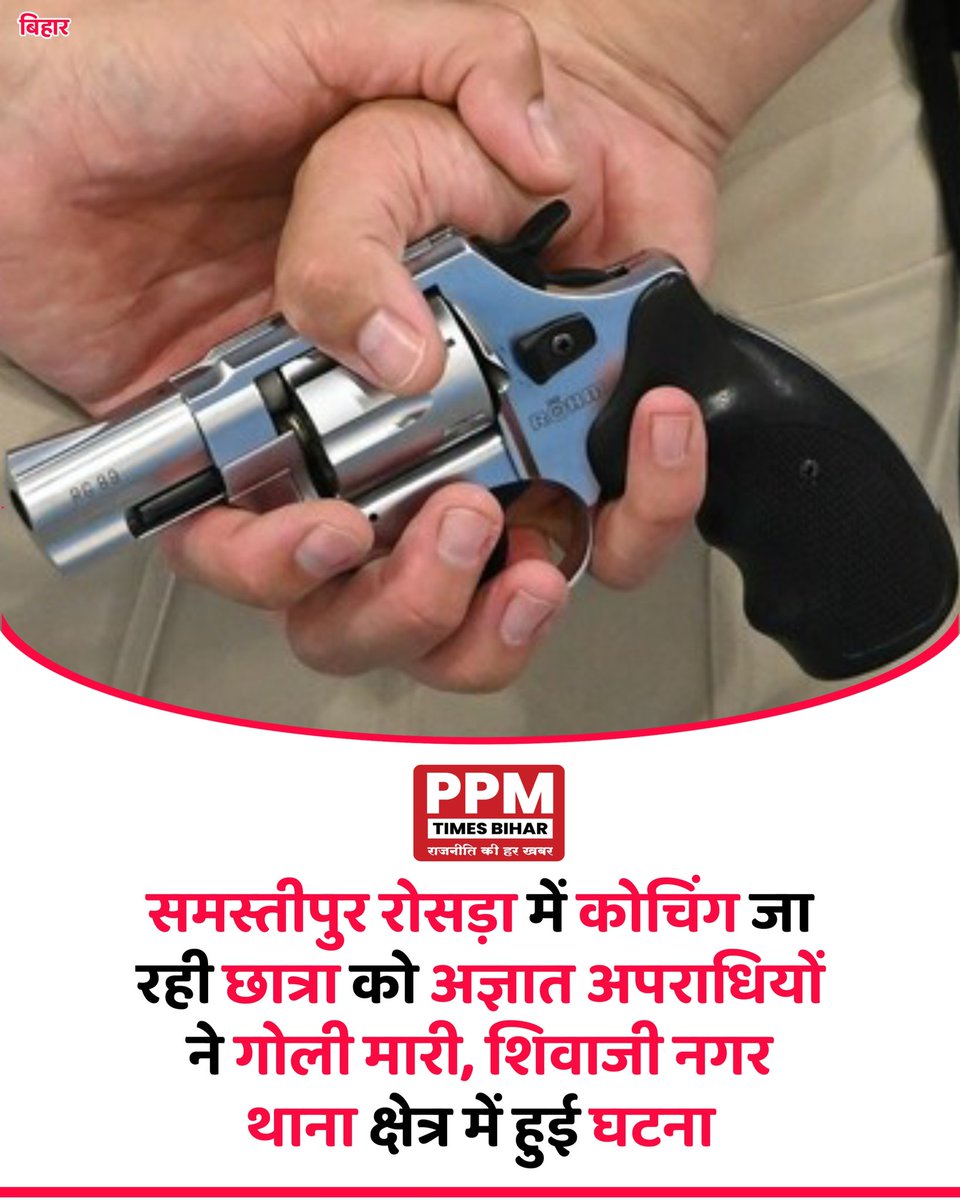 Ppmtimesbihar's tweet image. समस्तीपुर रोसड़ा में कोचिंग जा रही छात्रा को अज्ञात अपराधियों ने गोली मारी, शिवाजी नगर थाना क्षेत्र में हुई घटना।
#Samastipur #Rosra #StudentAttack #ShootingIncident #ShivajiNagar #news  #CrimeNews #BiharNews #SafetyConcern #HindiNews #LatestNews #BiharCrime  #ppmtimesbihar