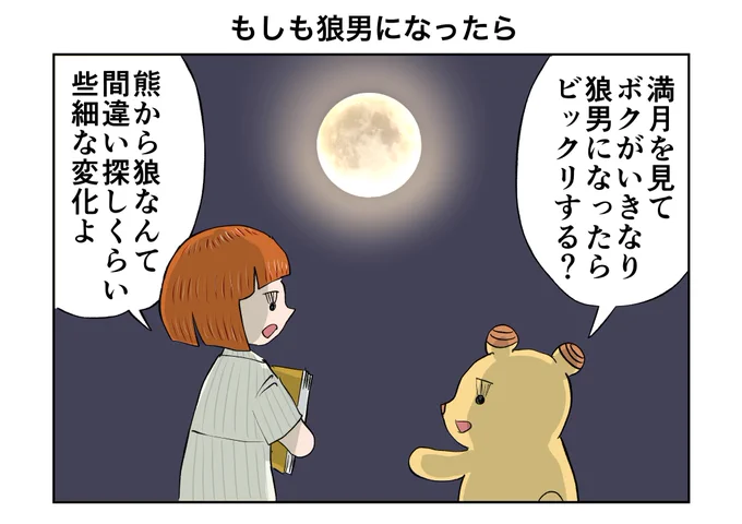 もしも狼男になったら 