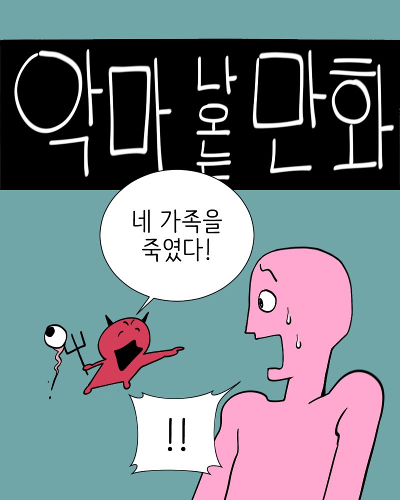 seoljooooo's tweet photo. 악마 나오는 만화 https://t.co/eCQXYWJkcX