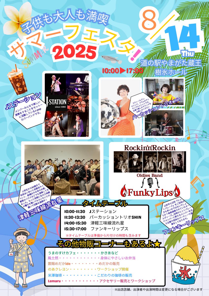 8/13〜15まで道の駅やまがた蔵王にて、『子供も大人も満喫サマーフェスタ2025』が開催されます！
8/14(木)12:00頃〜神原瑶子さん、深瀬順平さんと演奏いたします😊🎶
※スタート時間は前後する可能性があります。
お盆真っ只中、ご家族で遊びにいらしてください🎶