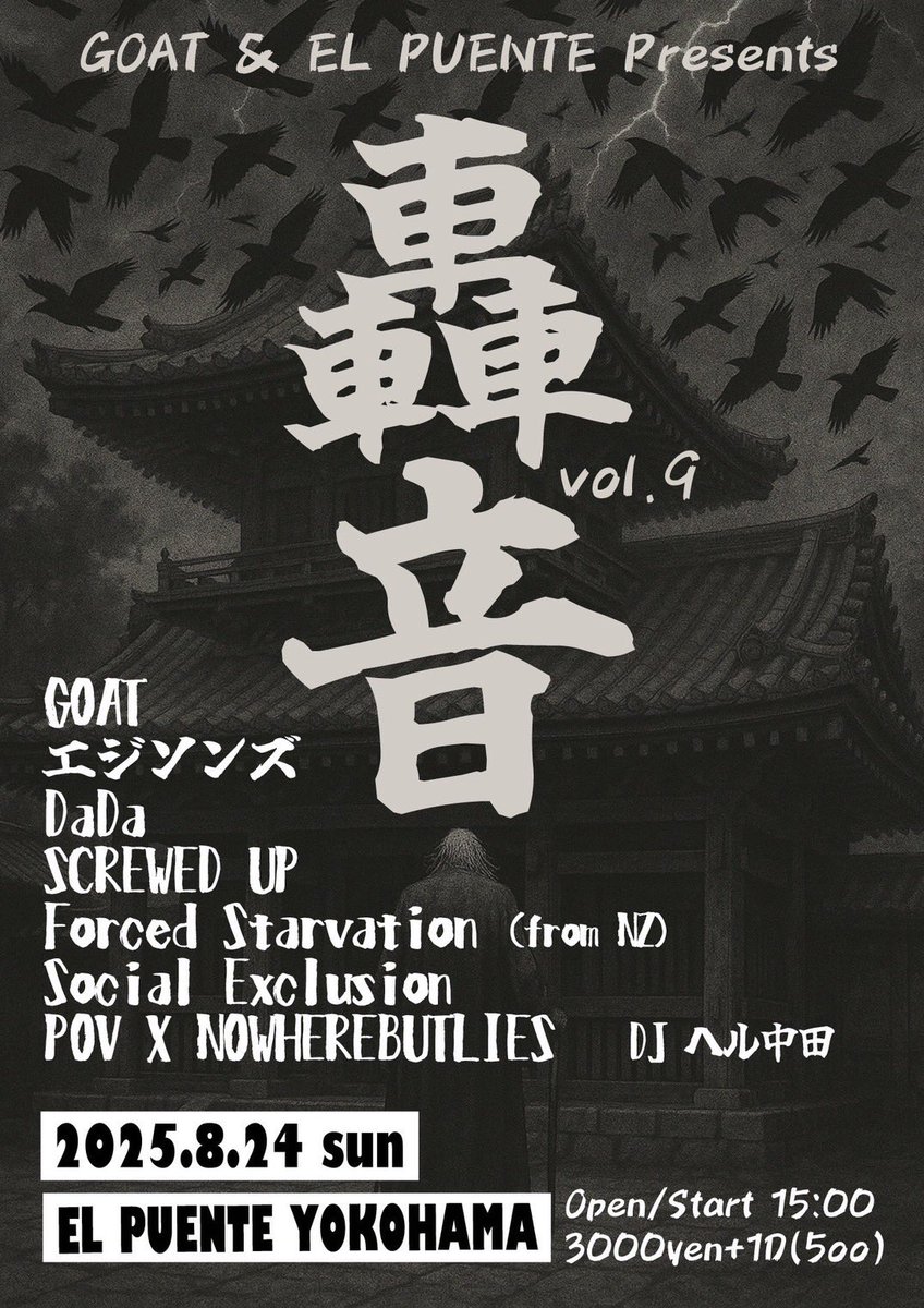 体に鞭を打って限界ギリギリのDaDa一同！
毎日ライブハウスにいます！この次も、サービスサービス！
8月24日日曜日はGOATとEL PUENTE共同企画で横浜にお邪魔します！轟音だらけやで！耳、ぶっ壊す！👂