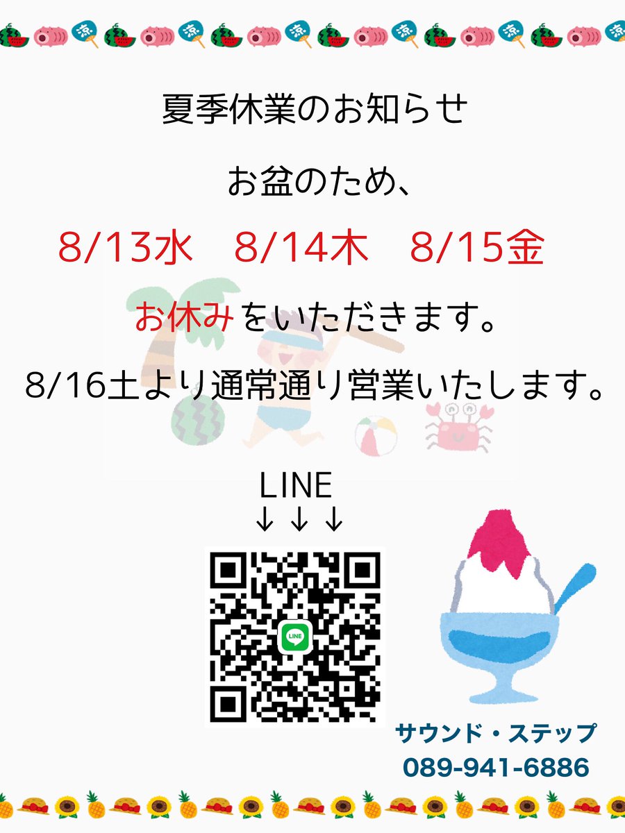 夏季休業のお知らせ お盆のため、8/14水-8/16金お休みをいただきます