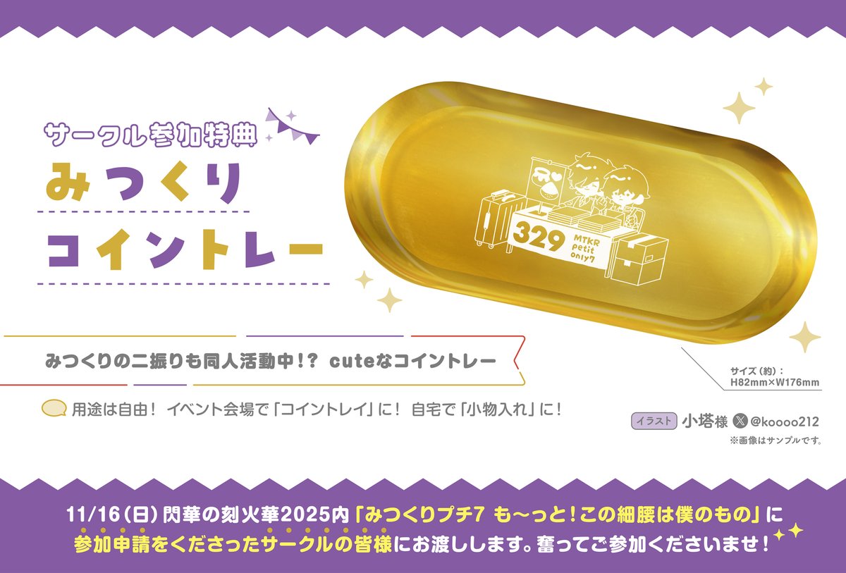 mtkrpt's tweet photo. 【サークル参加特典のお知らせ🍯🌰】
みつくりプチ7もっと腰僕のサークル参加特典は「みつくりコイントレー」！
素敵なイラストは小塔（@koooo212）さんから♪
参加サークルの皆様にお渡しします！

★参加表明フォーム開通！奮ってご参加ください！（〆切10/5）
https://t.co/ByWe2onpbE https://t.co/gImK0wf5t7