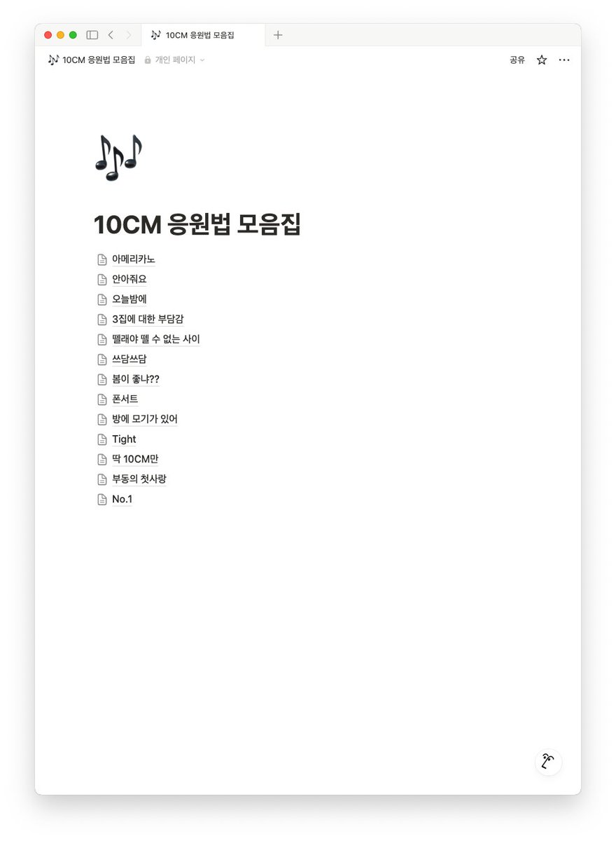 🎶10CM 응원법 모음집🎶

오타나 수정 부분 있으면 알려주쎄요... ♡

imported-crowberry-130.notion.site/10CM-24c710735…

#십센치 #권정열 #10CM