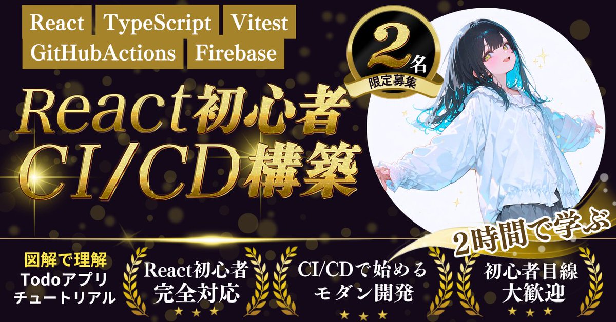 Sicut_study's tweet photo. 世界で一番分かりやすい！
React初心者でもできるCI/CD構築チュートリアルを作りました！

初心者レビュアーを2名募集します！

CI/CDはエンジニアとしてスキルアップする上で欠かせない技術も関わらず自動テストやデプロイなどの周辺知識がないとできないためハードルが高いです。

このチュートリアルではReactの基礎の基礎から解説をして、Vitestを使った自動テストの書き方、Firebaseへのデプロイなど初心者でもモダンなアプリの0->1を構築することができます。

・所要 : 時間3時間  
・豊富な図解スライド  
・エラーのサポート対応OK 

かなりよくできたので、このあとUdemyに有料で出そうかなと考えています！

HTML/CSS/JavaScriptができる方対象

参加希望の方は「いいね」と「リプ」をください！
やる気をみてレビュアーは選びます！