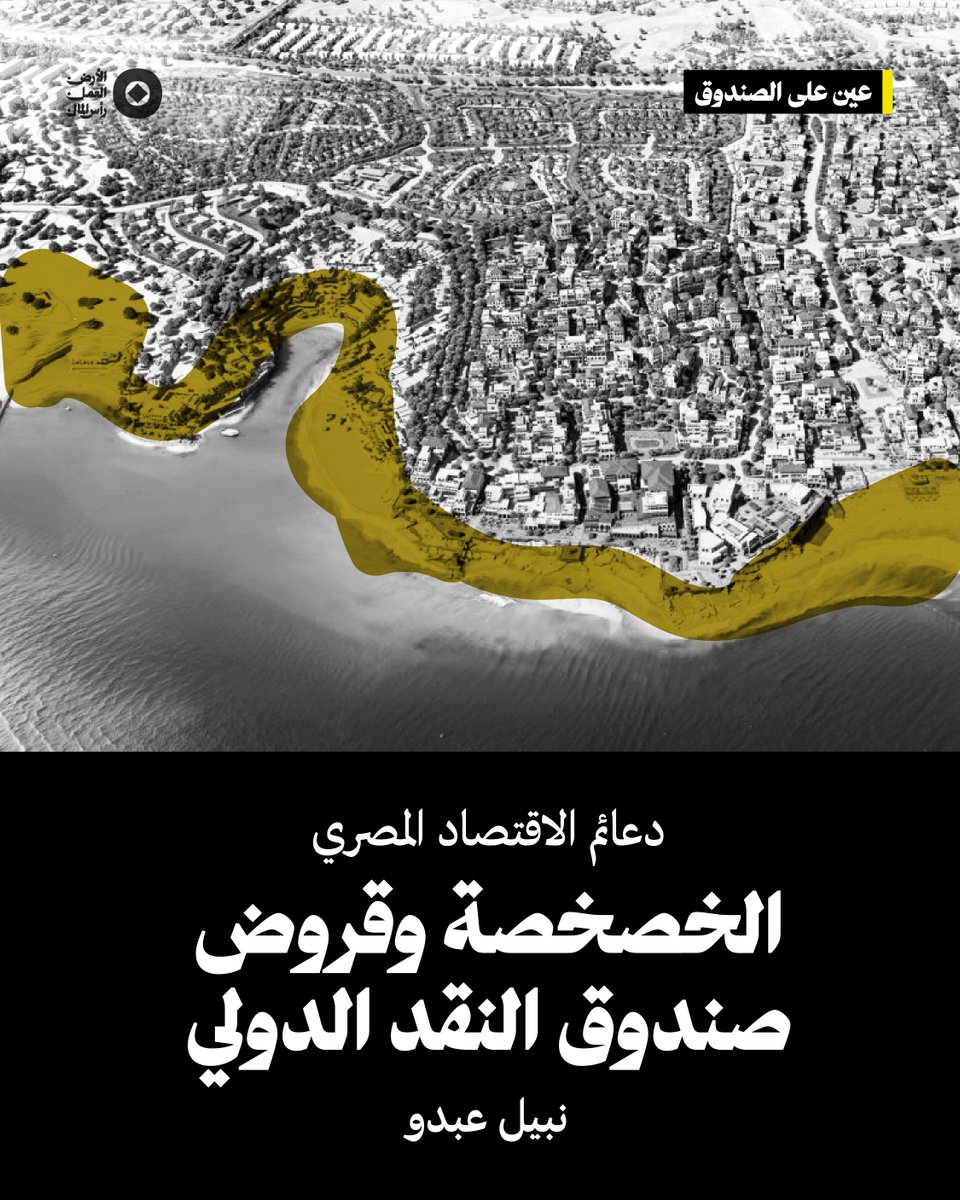يكشف تقرير صندوق النقد الأخير عن مصر عن أزمة ديون خانقة تبتلع فوائدها نصف الإنفاق العام، وانكشاف شديد للمصارف، واعتماد متزايد على صفقات الخصخصة التي تمنح انفراجاً مؤقتاً فقط. والنتيجة هي استمرار نموذج اقتصادي قائم على التقشف وبيع الأصول لسداد الدائنين، ما يعمّق الفقر واللامساواة،