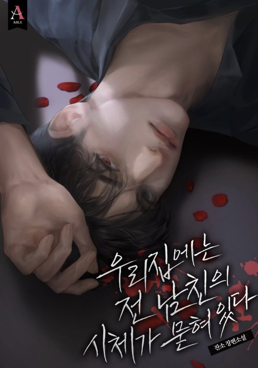 Go_M_eri's tweet photo. 09. 우리 집에는 전남친의 시체가 묻혀있다
https://t.co/uHnM0qJV5h [카카오페이지 | 웹소설] 우리 집에는 전남친의 시체가 묻혀있다 https://t.co/i786IaPRTv