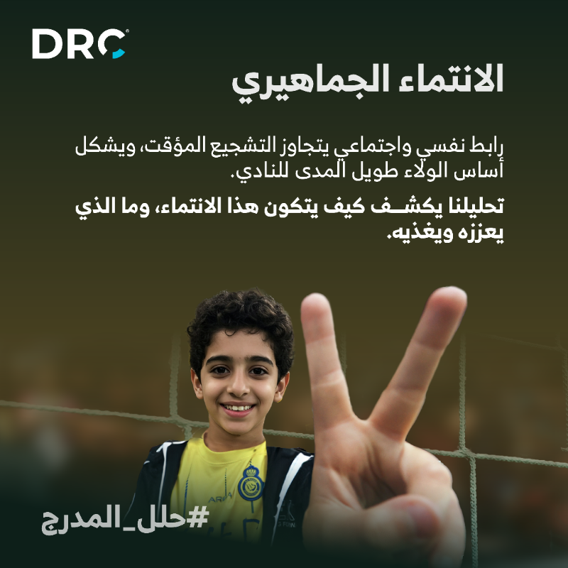 DRCTODAY's tweet photo. من مدرجات الملاعب إلى تفاعلات الشاشة… تتبعنا كل اللحظات، وقرأنا رأي الجمهور في 4 محاور تشكل رحلة المشجع السعودي. 

ترقبوا نتائج تقرير دي آر سي القادم بالأرقام 📊