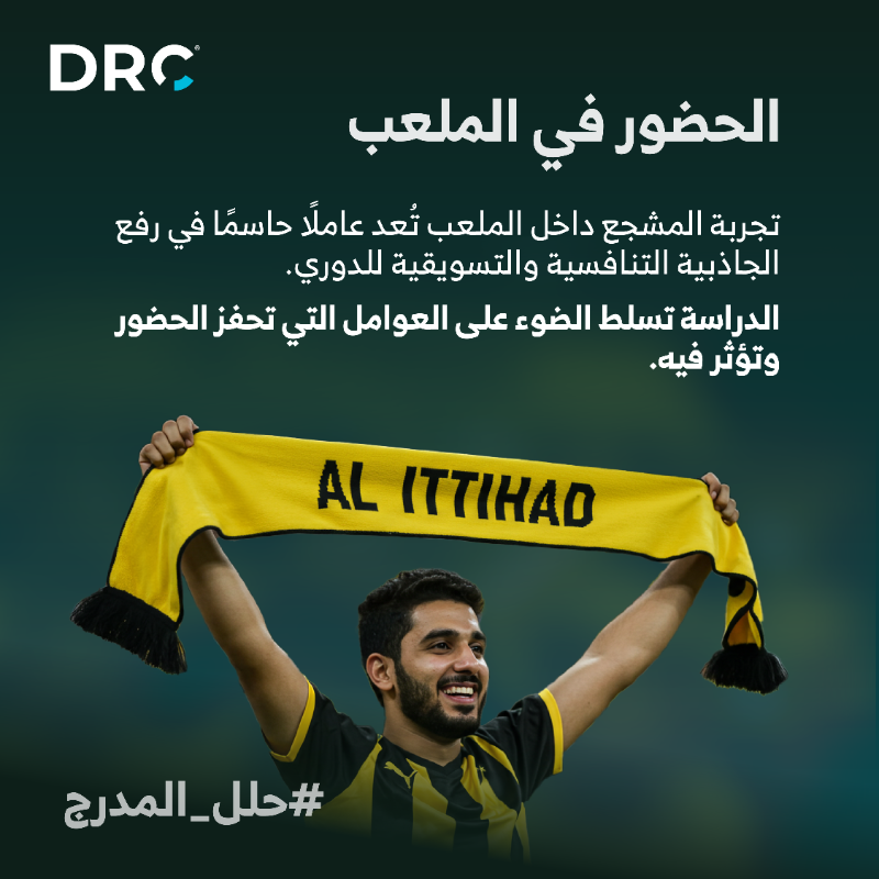 DRCTODAY's tweet photo. من مدرجات الملاعب إلى تفاعلات الشاشة… تتبعنا كل اللحظات، وقرأنا رأي الجمهور في 4 محاور تشكل رحلة المشجع السعودي. 

ترقبوا نتائج تقرير دي آر سي القادم بالأرقام 📊
