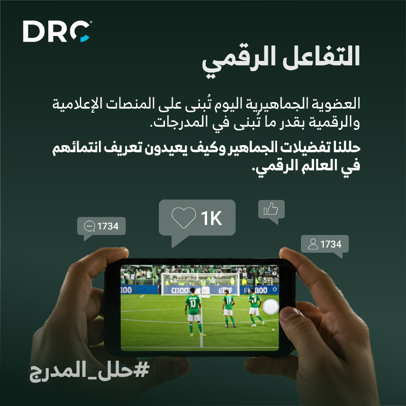 DRCTODAY's tweet photo. من مدرجات الملاعب إلى تفاعلات الشاشة… تتبعنا كل اللحظات، وقرأنا رأي الجمهور في 4 محاور تشكل رحلة المشجع السعودي. 

ترقبوا نتائج تقرير دي آر سي القادم بالأرقام 📊
