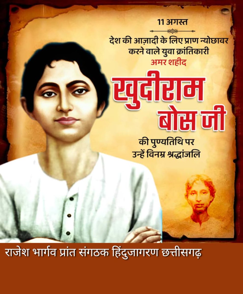 देशभक्ति की मिसाल, साहस का प्रतीक, और बलिदान की अमर गाथा — खुदीराम बोस!"

सिर्फ 16 वर्ष की आयु में मातृभूमि के लिए प्राणों की आहुति देने वाला यह वीर बालक आने वाली पीढ़ियों के लिए सदैव प्रेरणा रहेगा।

अमर शहीद #खुदीराम_बोस_जी के बलिदान दिवस पर कोटि-कोटि नमन। 🙏 
#KhudiramBose