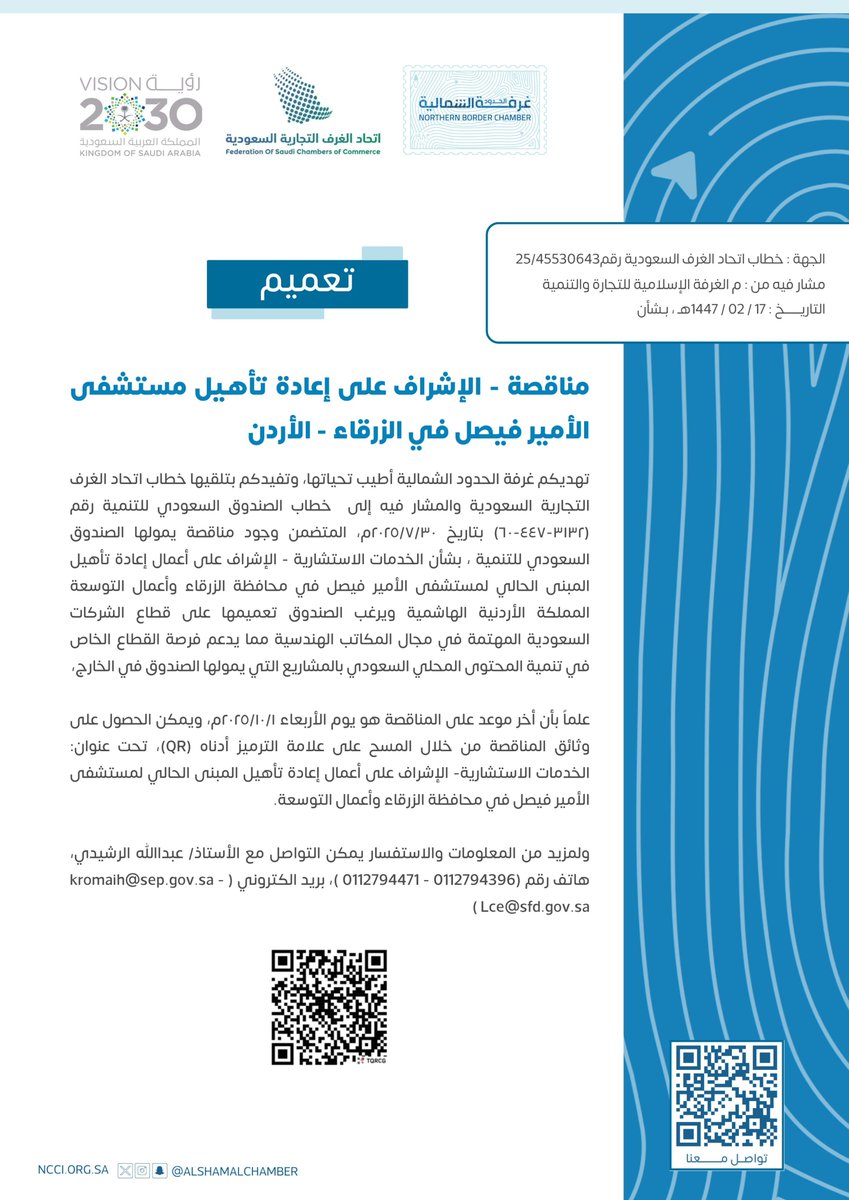#تعميم |
مناقصة - الإشراف على إعادة تأهيل مستشفى الأمير فيصل في الزرقاء - #الأردن .