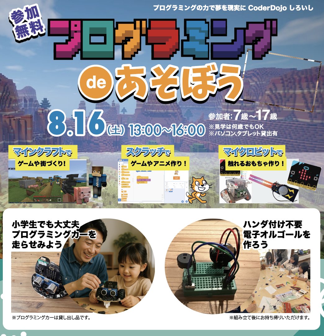 CoderDojo しろいし (@Shiroishi_dojo) / Posts / X