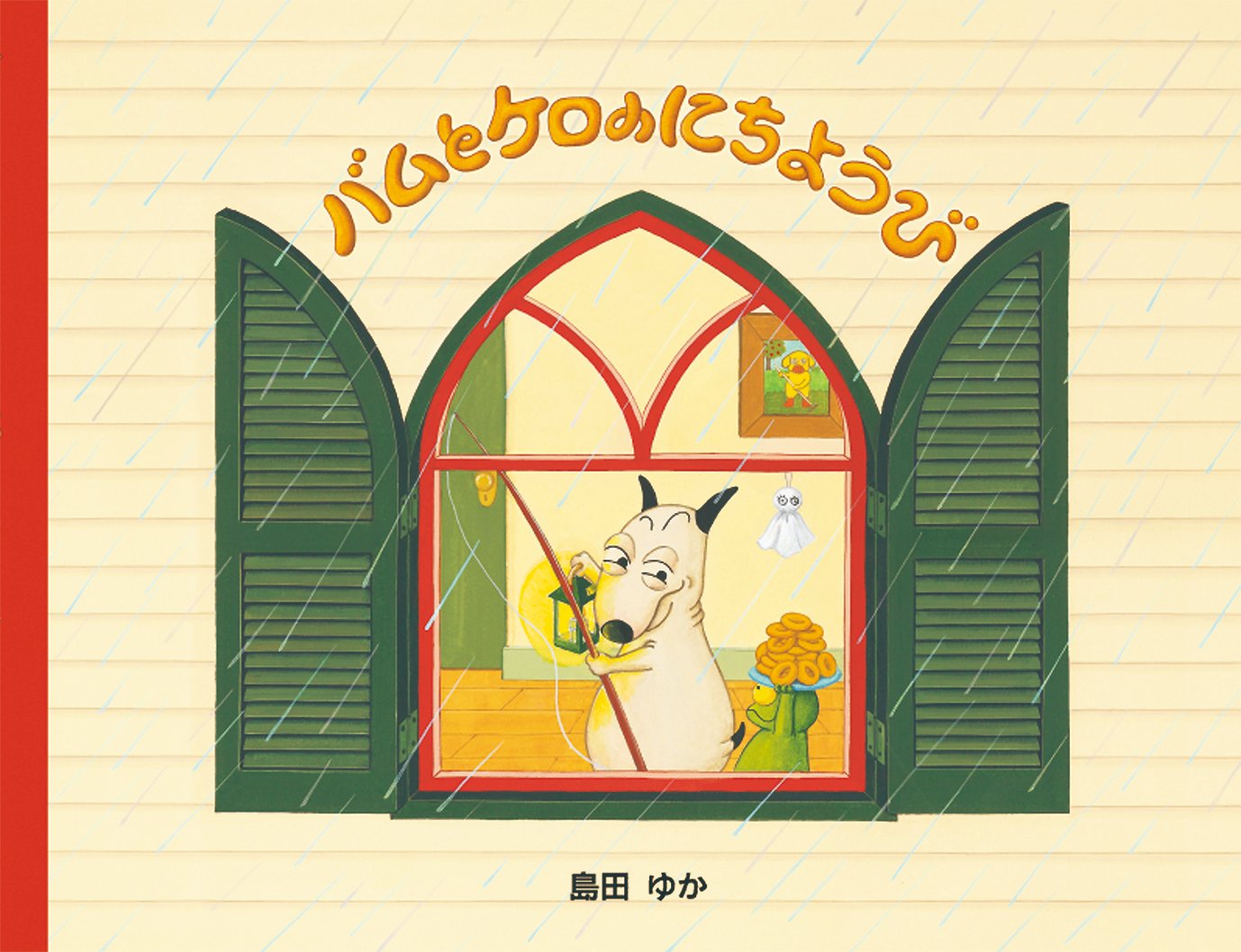 土日セール⭐︎島田ゆか　絵本　9冊 土日セール⭐︎島田ゆか 絵本 9冊 土日セール⭐︎島田ゆか絵本9冊