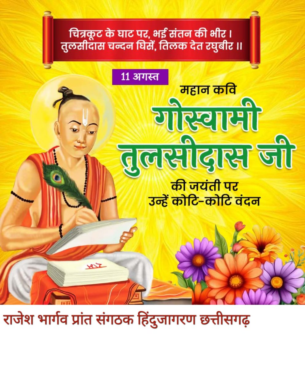 #तुलसीजयंती🇮🇳 तुलसी जयंती की शुभकामनाएं 💚 भक्तिकाल के शीर्षस्थ कवि ने रामचरितमानस के माध्यम से आदर्श समाज का खाका रखा।तुलसी के रचना के केंद्र में लोकमंगल है जो हमें मानव मूल्यों की शिक्षा देता है,प्रेम, करुणा और सत्य के मार्ग पर चलने की प्रेरणा देता है।
#तुलसीजयंती 
#मानवमूल्य