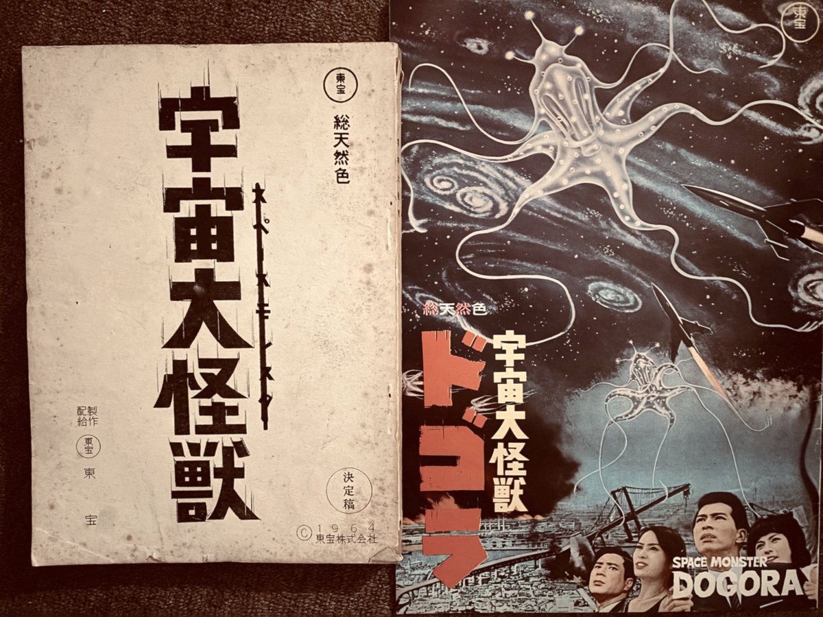 今日は宇宙大怪獣ドゴラの誕生日(1964) 初めて知ったのは朝日ソノラマ