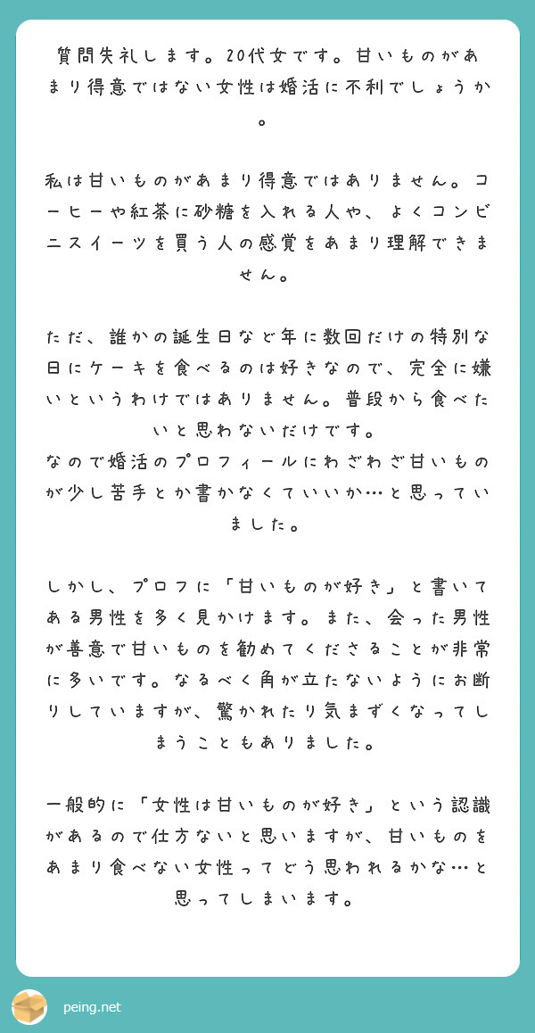 男性のプロフに「甘いものが好き」って書いてあるのは、そう書いておけば女子ウケが良くなるからで、「甘いものが食べられない女性はNG」というスイーツガチ勢男子はあまり見たことがありません。