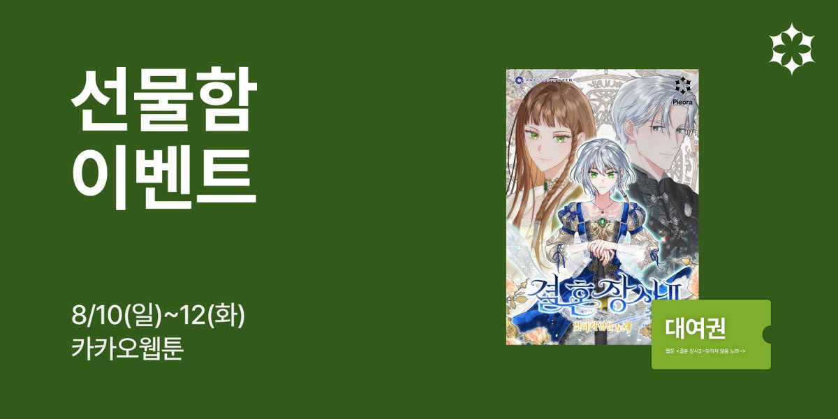 ⏰ 
웹툰 <결혼 장사 2~잊히지 않을 노래~> 
선물함 이벤트

지금 대여권 받고 감상하세요!

기간 ✦8 /10(일)~12(화)

카카오웹툰  ✦bit.ly/41qHQNl

#웹툰  #로판 #타임루프물 #능력녀 #순정남 #짝사랑 #피어라 #카카오페이지 #카카오웹툰 #결혼장사2  #결혼장사 #webtoon #manhwa