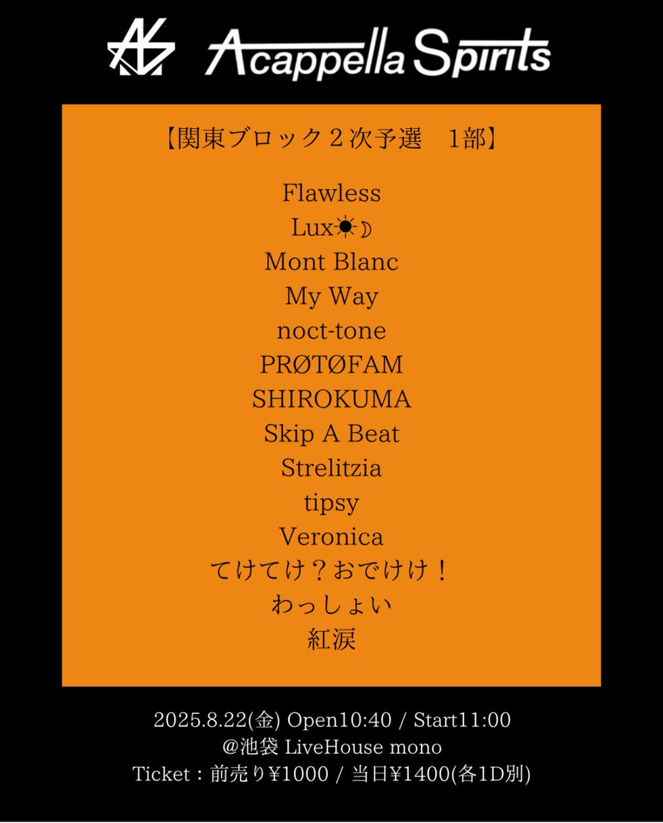 ✼••┈┈┈┈┈┈┈┈┈┈┈┈••✼

【第14回 A cappella Spirits 関東2次予選】

第1部に出演いたします❤️‍🔥

2025年8月22日(金)
開場 10:40 開演 11:00
@池袋 Live House mono

チケット🎟️
t.livepocket.jp/e/14th_kantou2…

応援よろしくお願いします！

✼••┈┈┈┈┈┈┈┈┈┈┈┈••✼