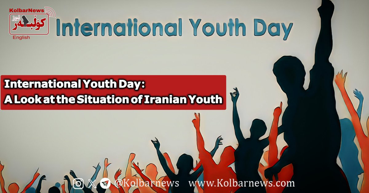 Kolbarnews_En's tweet image. #InternationalYouthDay #DailyNote
❗️International Youth Day: A Look at the Situation of Iranian Youth

On December 17, 1999, the #United_Nations General Assembly declared August 12, as #International #Youth Day. While such occasions have so far failed to resolve the problems