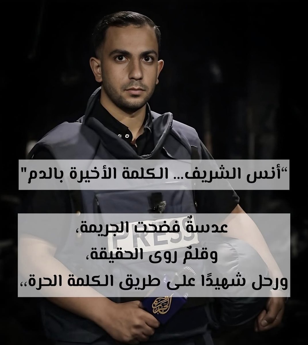 7afedatOmar's tweet photo. كلمات العزاء لا ترتقي لتفيك حقك
إلى روح وريحان ورب راض غيرغضبان #أنس_الشريف #مراسلين_الجزيرة #غزه_تموت_جوعاً #غزة_الفاضحة #حكام_العار #ارحل_يا_سيسي #السيسي_خاين_وعميل #السيسي_باع_مصر #FreePalestine #SaveGazaNow #StarvationInGaza#ZionistTerroristIsrael #GoDownIsrael #DonaldTrump https://t.co/jPhvVvgedg