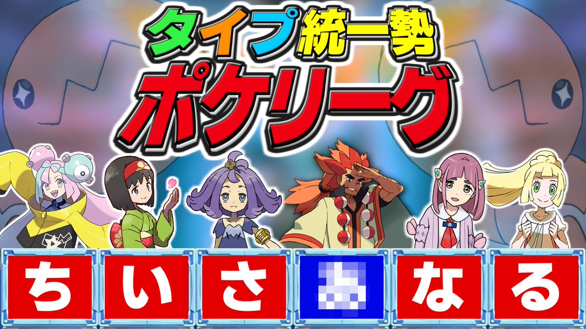 ☠️告知🍃8/17(日)20時から

💧タイプ統一勢ネプリーグ⚡

タイプ統一勢の方総勢15名をお呼びし
ネプリーグ風のポケモンクイズ大会をやります🔥
3チーム対抗でタイプの専門問題に挑戦して貰います⚛️
知識の有利不利が見所ですね👊
お楽しみに👻

🐉参加者紹介はツリーにて🦣
youtube.com/live/H3rWyEcql…