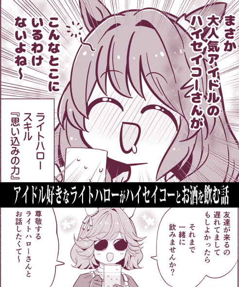 アイドル好きなライトハローがハイセイコーとお酒を飲む話🍺(0/3) #C106 ※再 