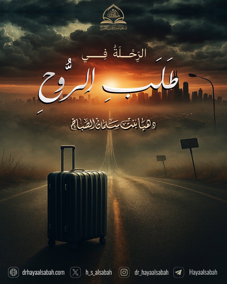 الإنسان مفطور على التعبد الروحي

بأن يكون له إلٰه يُنزل به حاجاته، ويستشعر قوته

ويُنيخ مطايا الهموم بين يديه، متذللاً منكسرًا، مخبتا

يطمئن بقربه .. 
ويسكن لوعده .. 
ويأنس بوحيه .. 
ويرجو رحمته  .. ويخشى عذابه

▪️المرأة الروسية والرحلة في طلب الروح!

📌في المقال المرفق: