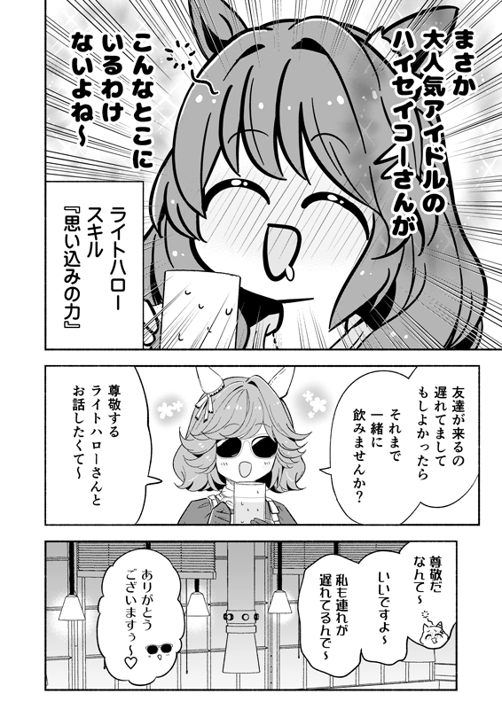 アイドル好きなライトハローがハイセイコーとお酒を飲む話🍺(2/3) #C106 
