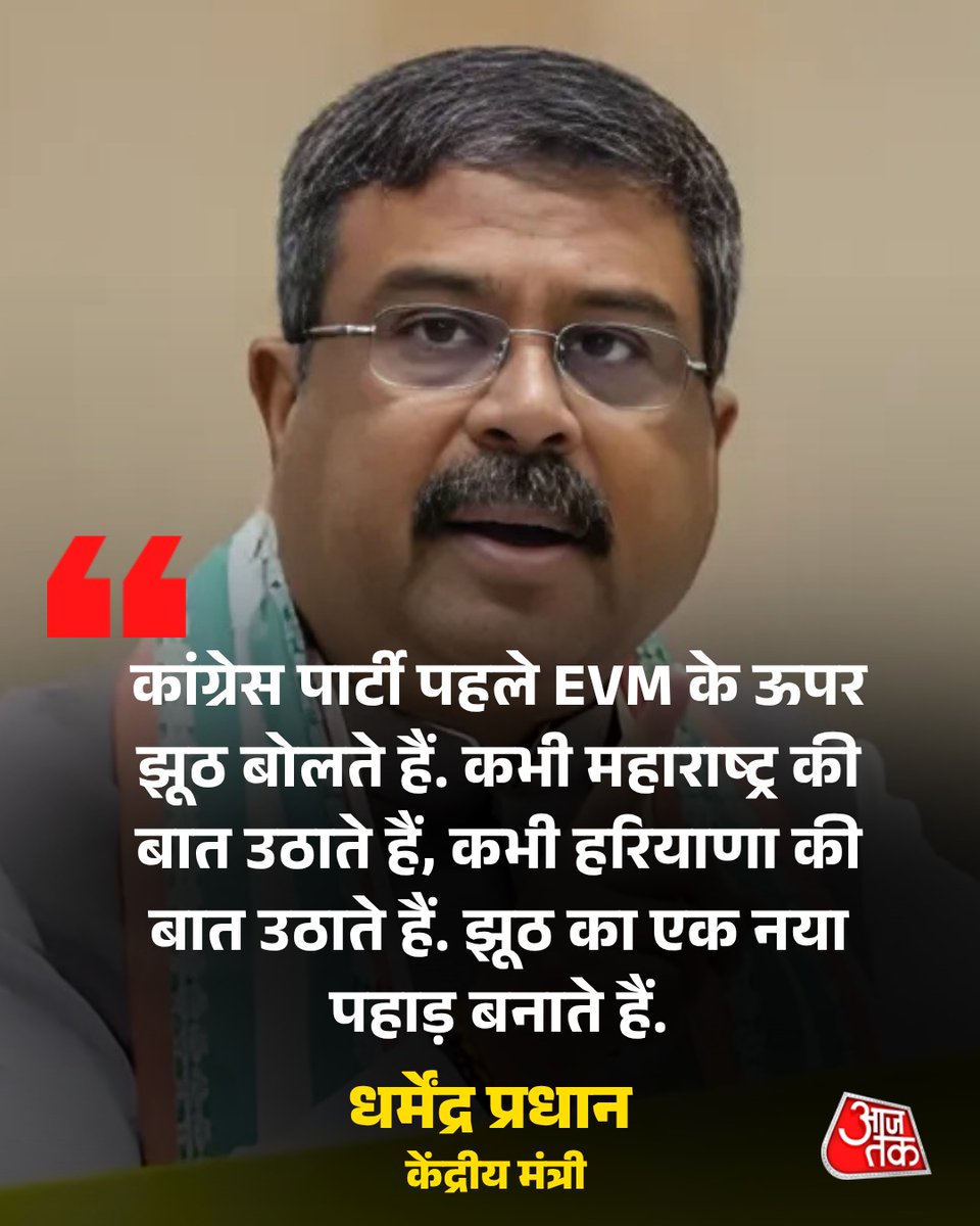 aajtak's tweet photo. विपक्षी दलों ने चुनाव आयोग तक मार्च निकाला, जिसके बाद कई सांसदों को हिरासत में लिया गया. केंद्रीय मंत्री धर्मेंद्र प्रधान ने विपक्ष पर पलटवार करते हुए कहा कि वे चर्चा नहीं करना चाहते.
#ElectionCommission #EVM #Congress #DharmendraPradhan #AajTakSocial #ATQuoteCard https://t.co/QwSkreQgax