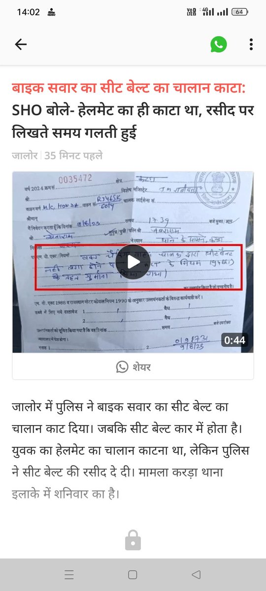 जालौर मैं पुलिस बाइक सवार का सीर बेल्ट का चालन काट दिया जबकि सीट बेल्ट कार में होता है युवक का हेलमेट का चालान काटना था लेकिन पुलिस ने सीट बेल्ट की रसीद दे दी 
इस बात से जाहिर होता है कि यह जरूर पेपर लेकर भर्ती हुआ कांस्टेबल है जो इसको चालान का ही नहीं पता कि काटना कैसे हैं