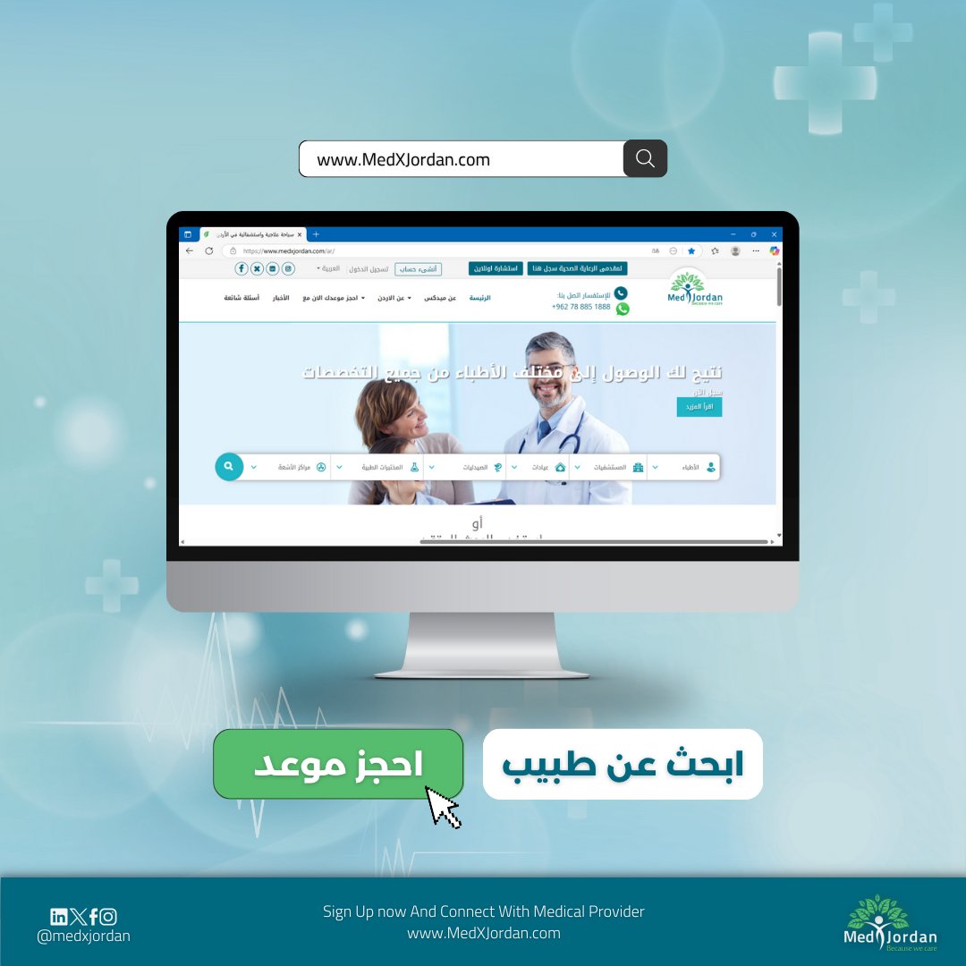 لا تضيع وقتك في البحث الطويل..
مع ميدكس الأردن ابحث عن الطبيب المناسب واحجز موعدك بخطوة واحدة فقط

انشئ حسابك الآن
medxjordan.com/ar/registratio…

#MedXJordan #medicaltourism