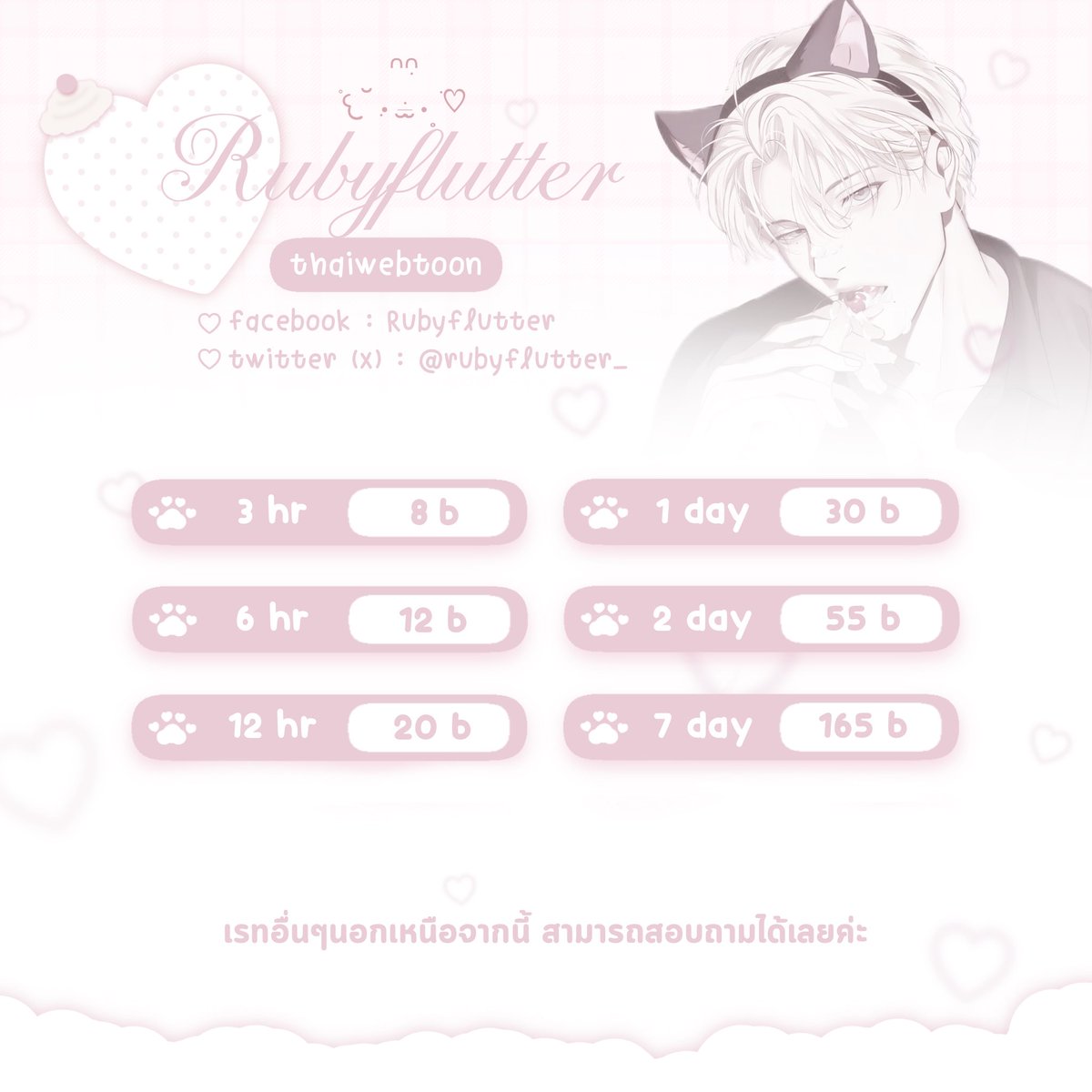 rubyflutter_'s tweet image. 𓈒   ೀ  𐄙  ⟩ บริการเช่า ⟨ ♡ t݂ha݁iwܼeb݁to݂onܿ   𓂂   ॱ
𓂂  𓐄  เ ݂รท ݁อื่นๆ ˳ ทั݂กสอ݁บถา݂มได้݁เลย݂ นะคะ  ♡  𓈒
                    ⇢  lin.ee/48r8veDg ⇠

#thaiwebtoon #เช่าthaiwebtoon