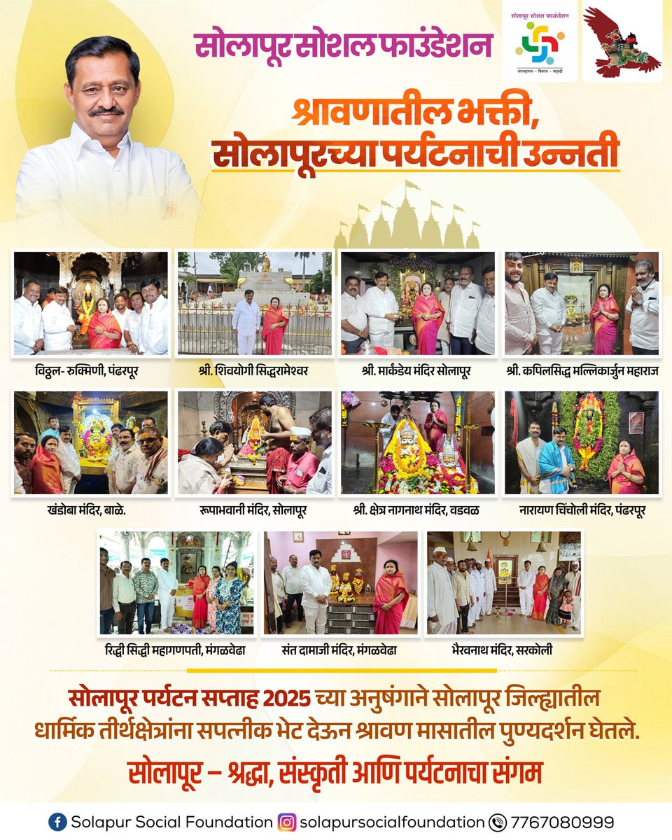 SolapurSF's tweet photo. श्रावणातील भक्ती, सोलापूरच्या पर्यटनाची उन्नती

सोलापूर पर्यटन सप्ताह 2025 च्या अनुषंगाने सोलापूर शहर व जिल्ह्यातील धार्मिक तीर्थक्षेत्रांना सपत्नीक भेट देऊन श्रावण मासातील पुण्यदर्शन घेतले.

🛕 सोलापूर – श्रद्धा, संस्कृती आणि पर्यटनाचा संगम 🛕

सोलापूर जिल्हा पर्यटन महोत्सव 2025 https://t.co/dy6axroCJ4
