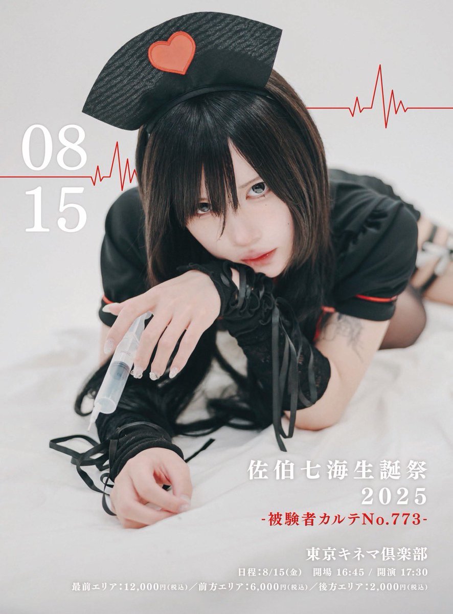 この後21:00~再販開始しますꉂꉂ📣／ 8月15日(金) 『佐伯七海生誕祭